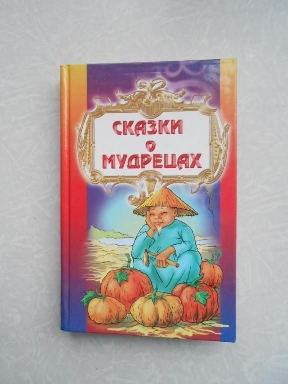 Сказки о мудрецах. - фото фото фото 0