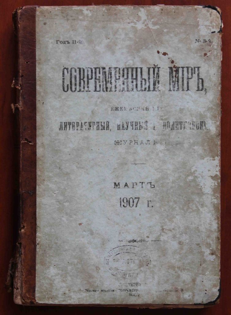 Современный мир 1907 год. Г.11 №3 - фото фото фото 0