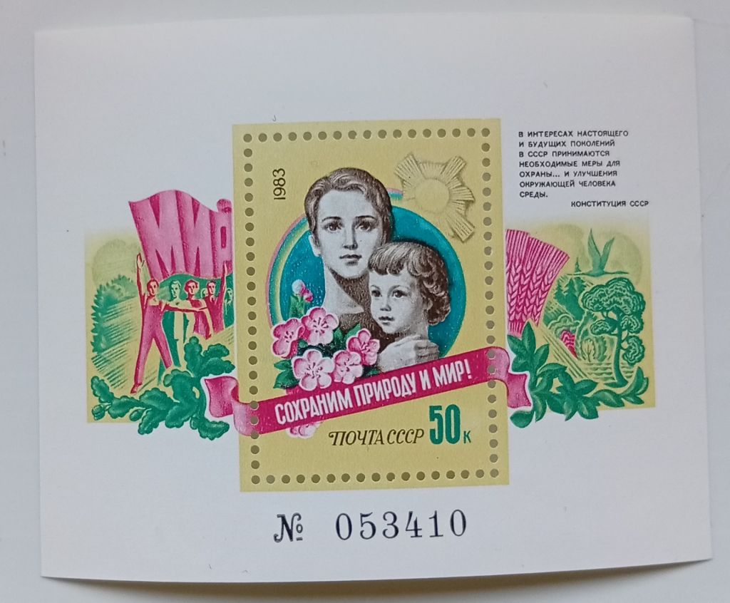 СССР 1983 Сохраним природу и мир, блок, MNH (I) - фото фото фото 0