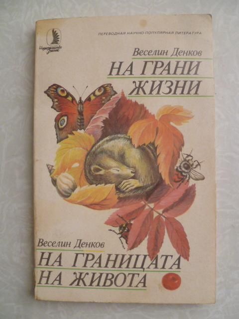 Денков В. На грани жизни. - фото фото фото 0