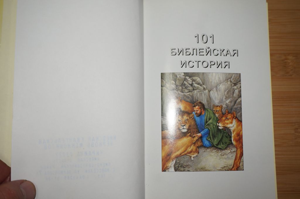 101 библейская история. Юра Миллер - фото фото фото 1