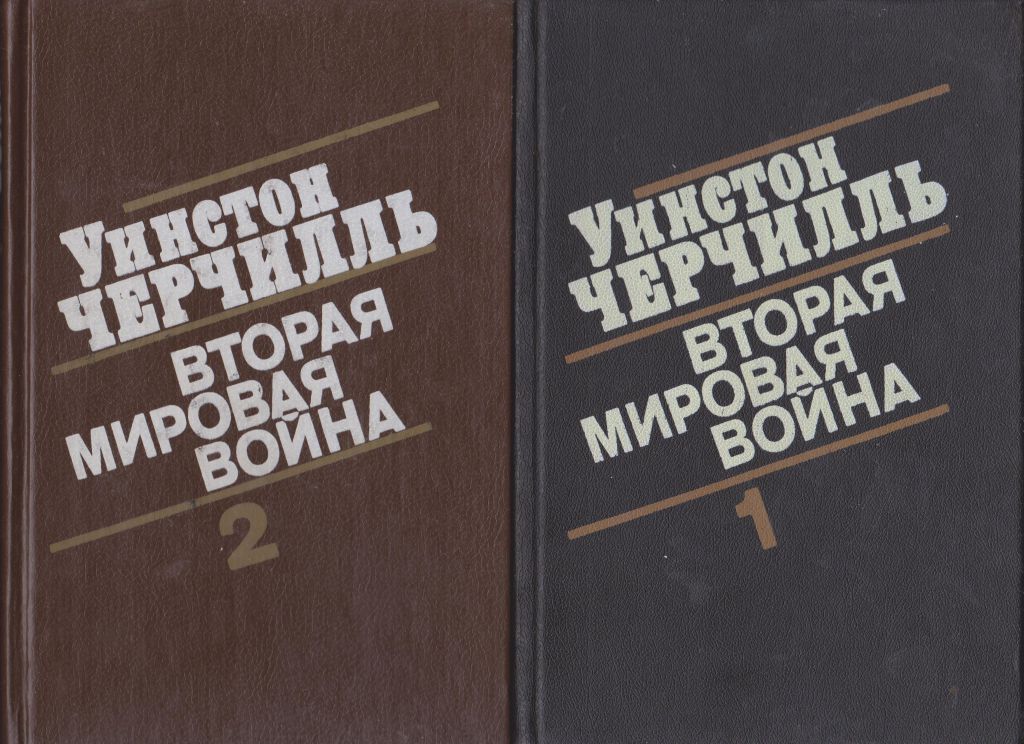 Черчилль Вторая мировая война в 3 т. - фото фото фото 0