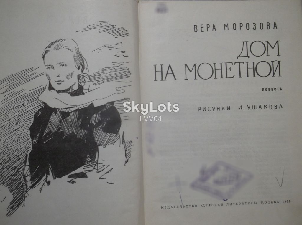Морозова. Дом на монетной. Рис. Ушакова - фото фото фото 3