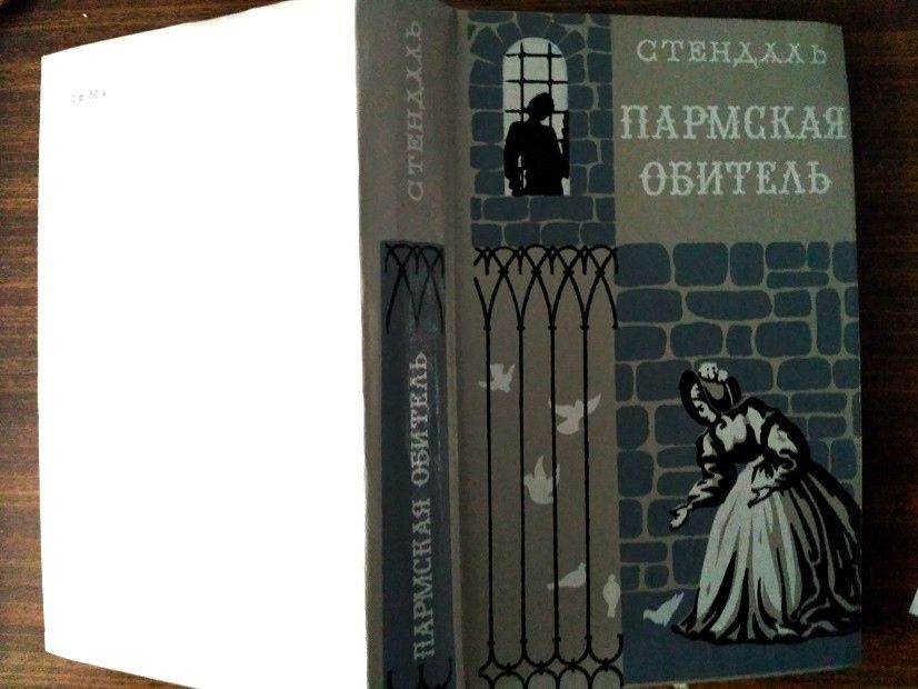 ПАРМСКАЯ ОБИТЕЛЬ. Стендаль. Новая книга - фото фото фото 1