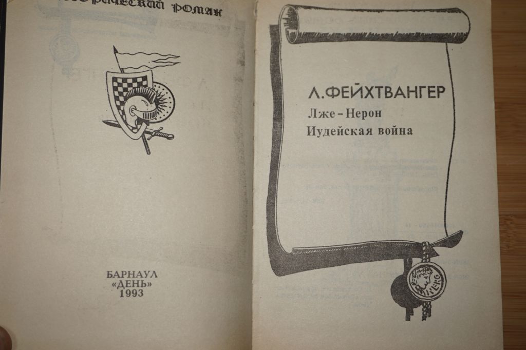 Фейхтвангер Л. Лже-Нерон. Иудейская война. - фото фото фото 1