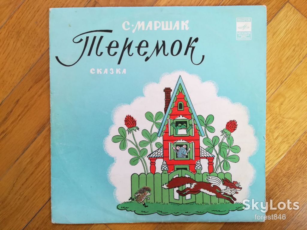 С. Маршак-Теремок  (8)-VG+, 10"-Мелодія - фото фото фото 0