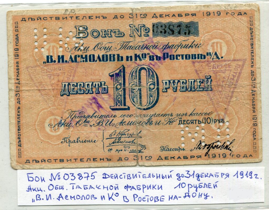Бон 10 руб. 1919 р. Ростов-на-Дону. - фото фото фото 0