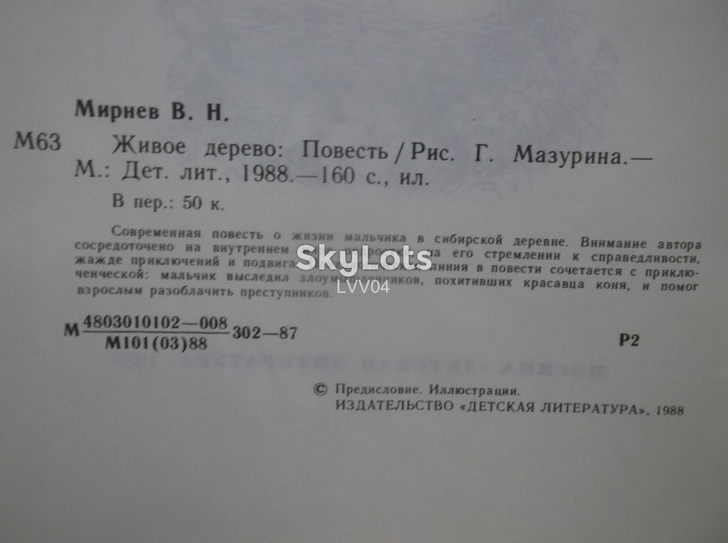 Мирнев. Живое дерево. Рис. Мазурина - фото фото фото 4