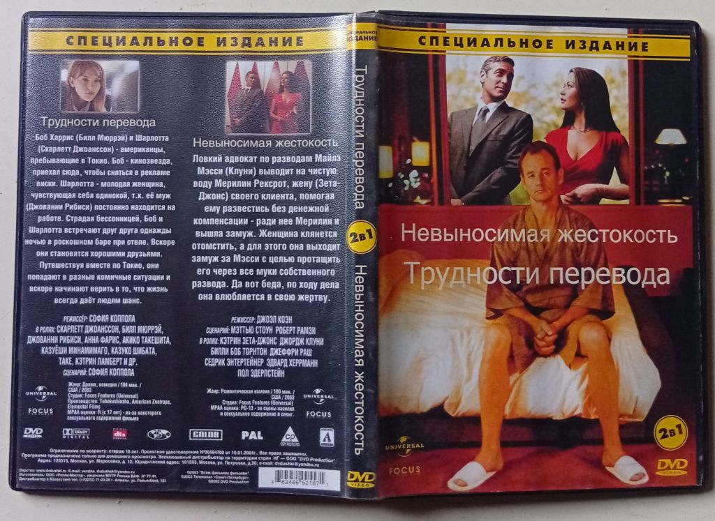DVD Невыносимая жестокость + Трудности перевода - фото фото фото 0