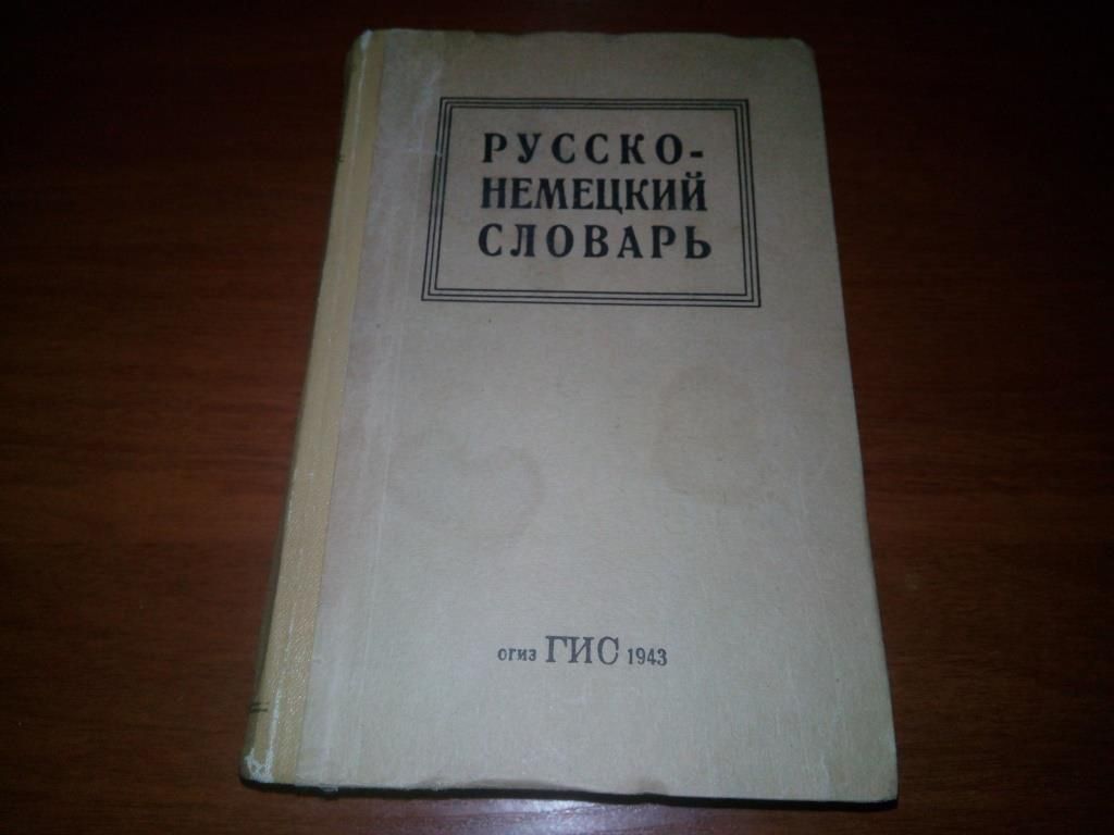 Русско-немецкий словарь  (1943) - фото фото фото 0