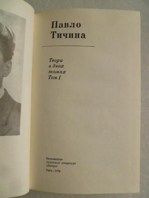 Павло Тичина. Твори в двох томах. - фото фото фото 2