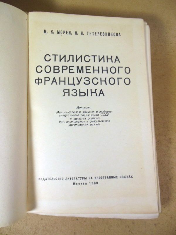 Стилистика современного французского языка - фото фото фото 1