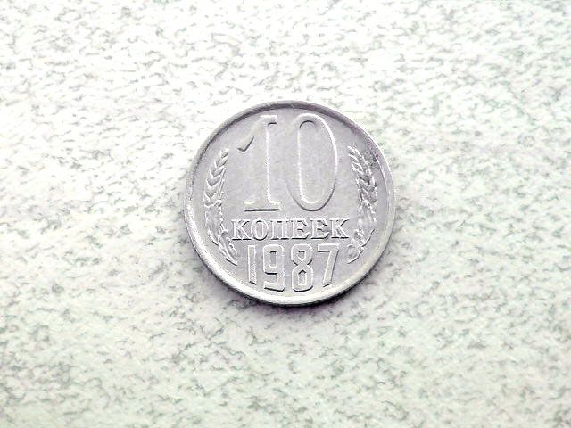 10 копійок СССР 1987 рік  (64а) - фото фото фото 0