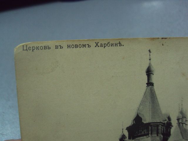 открытка церковь в новом харбин изд. ефимова №4155 - фото фото фото 1