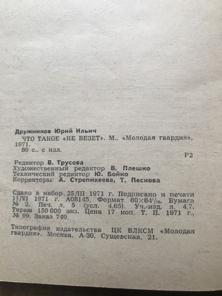 Ю. Дружников  Что такое « не везет» 1971 - фото фото фото 7
