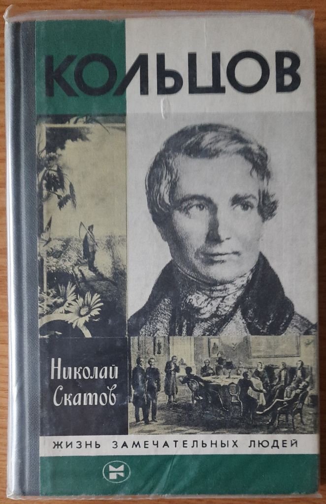 Николай Скатов Кольцов ЖЗЛ - фото фото фото 0