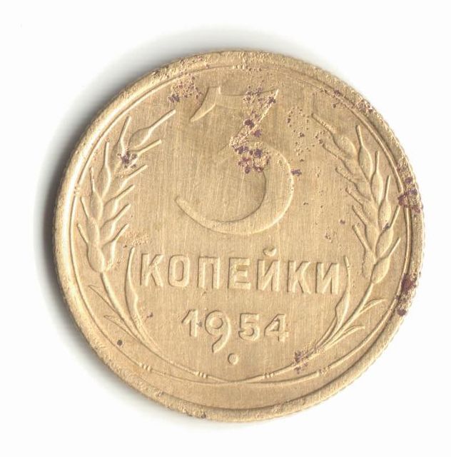 3 копейки 1954 - фото фото фото 0