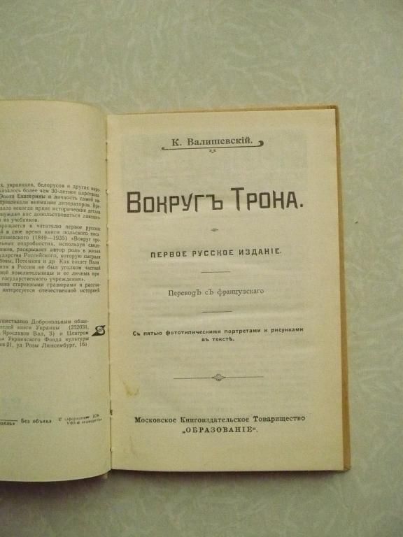 Валишевский К. Вокруг трона. - фото фото фото 2