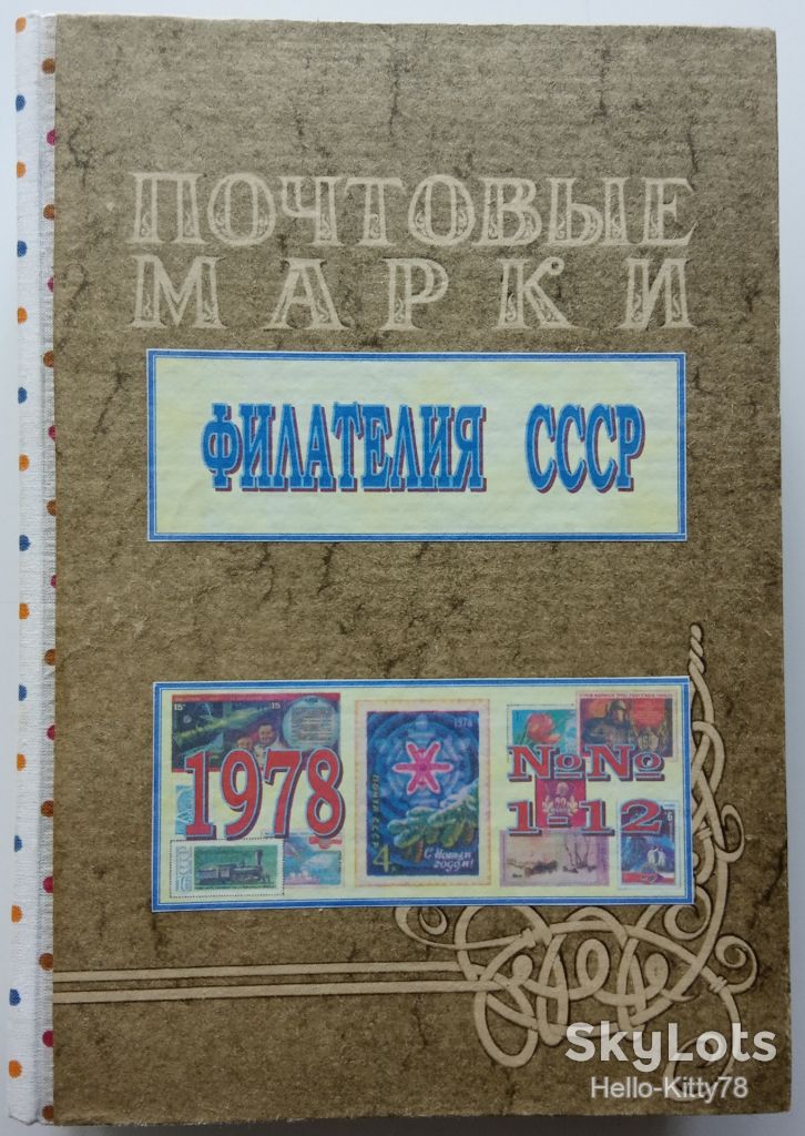Филателия СССР 1978 годовой комплект журнала в переплёте - фото фото фото 0