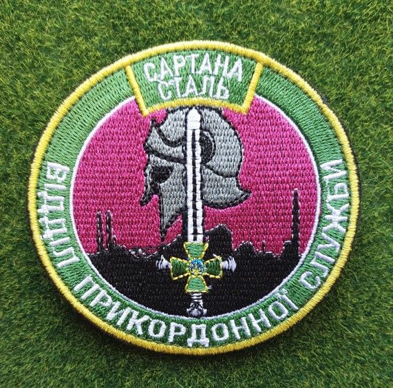 Шеврон відділ прикордонної служби САРТАНА СТАЛЬ № 3058 - фото фото фото 0