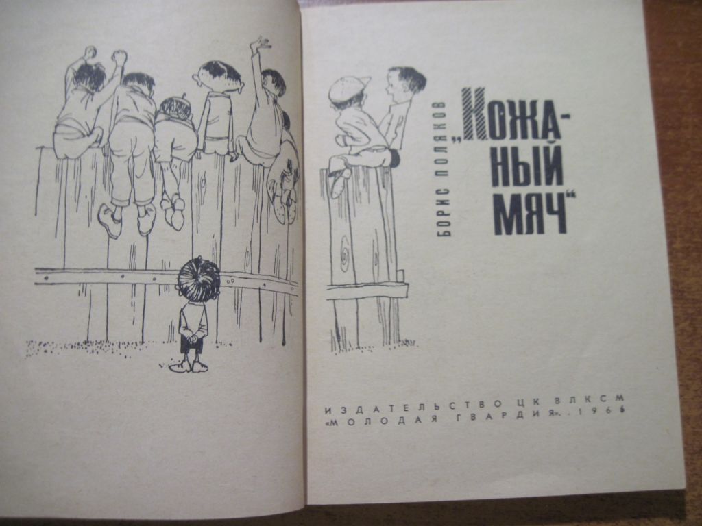 Борис Поляков. Кожаный мяч. Молодая гвардия 1966 - фото фото фото 1