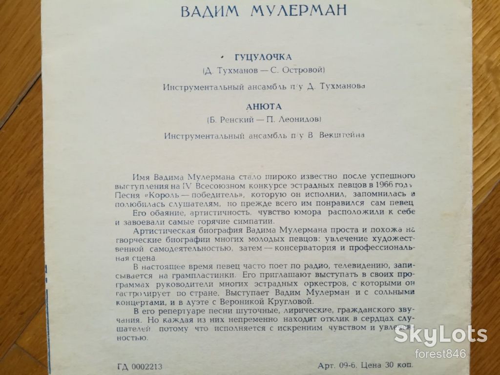 Вадим Мулерман-Гуцулочка, Анюта  (1)-M, флексі-Мелодія - фото фото фото 1