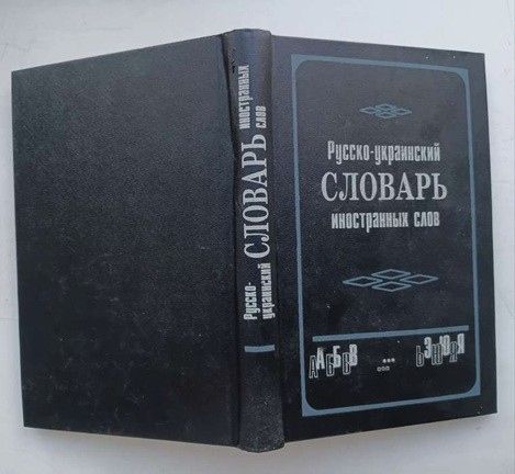 книги книга  словари  3 разных - фото фото фото 5