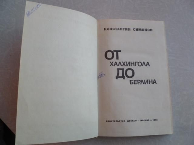 Симонов К. От Халхингола до Берлина. - фото фото фото 1