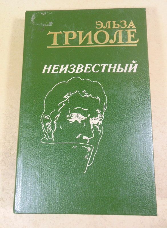 Эльза Триоле. Неизвестный - фото фото фото 0
