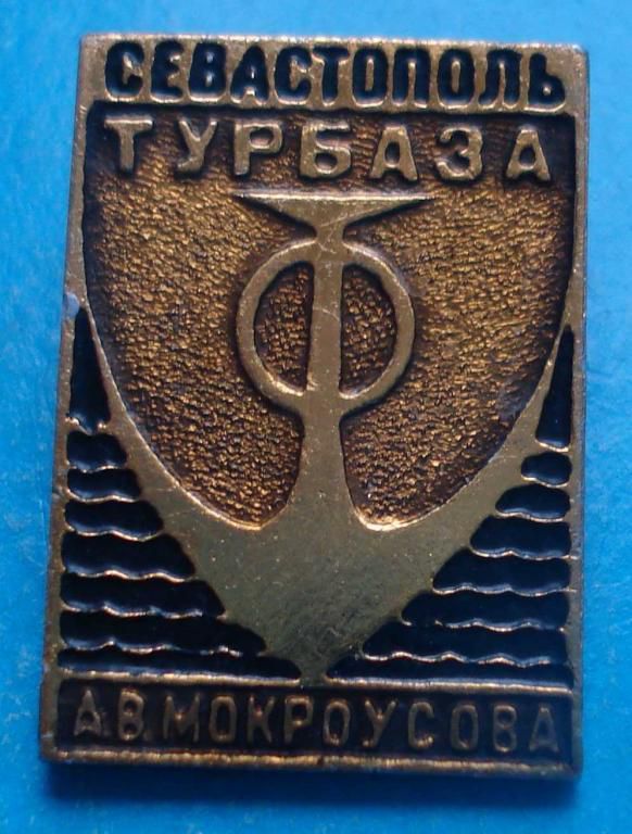 Турбаза Севастополь Мокроусова - фото фото фото 0