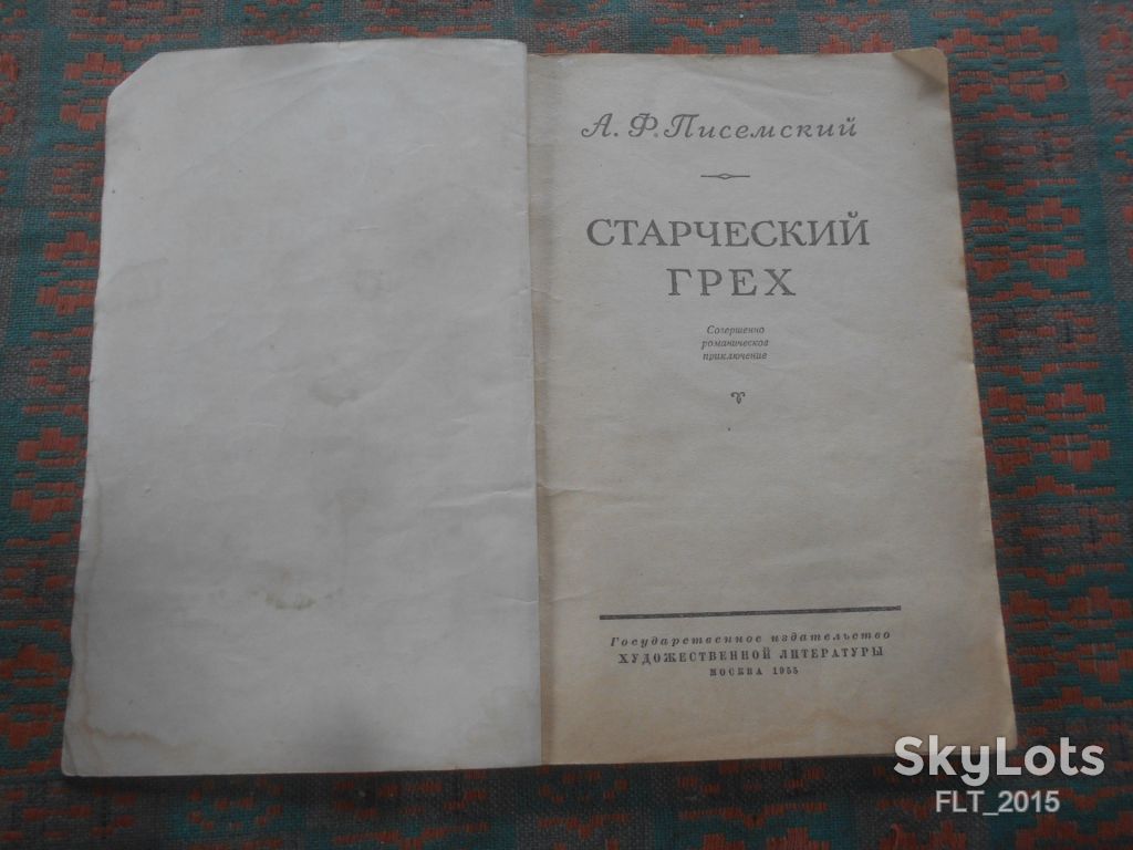 А.Писемский  Старческий  грех    1955 г. - фото фото фото 1