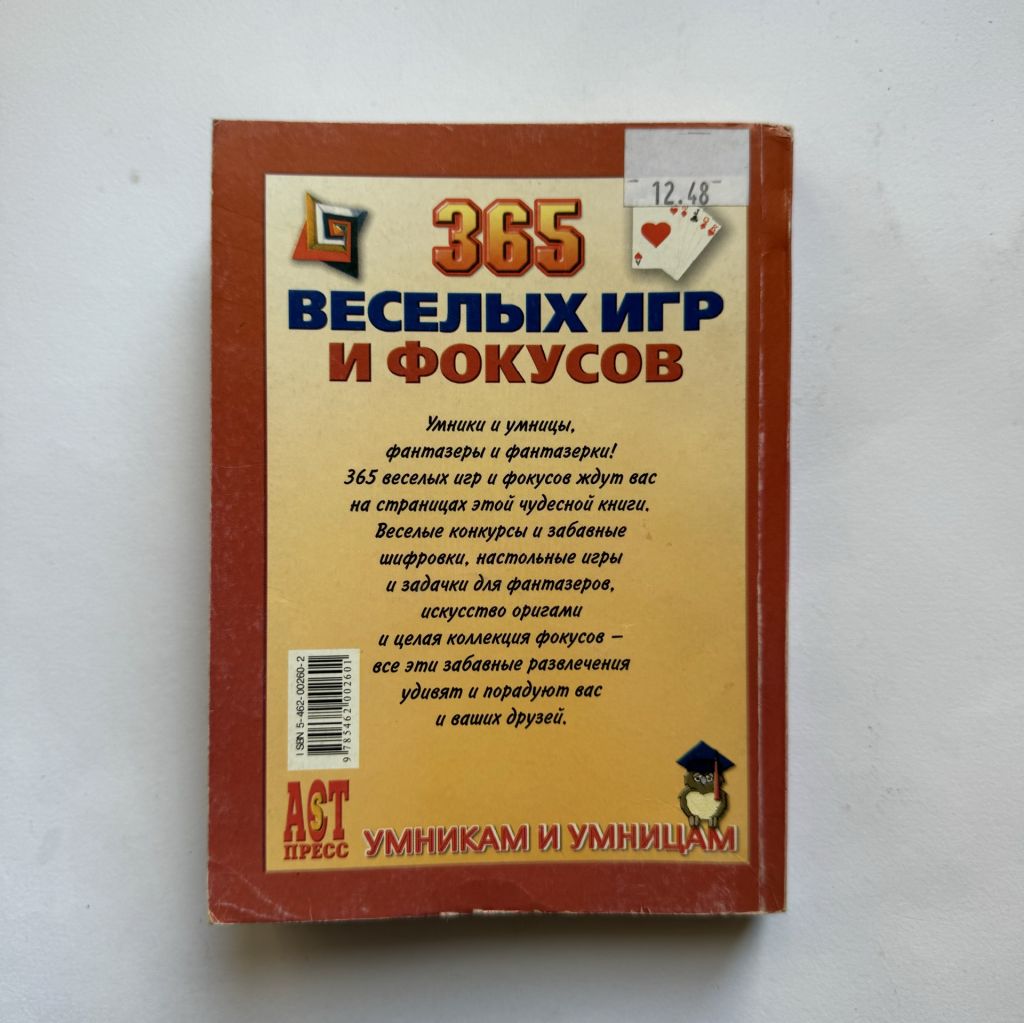 365 веселых игр и фокусов - фото фото фото 5