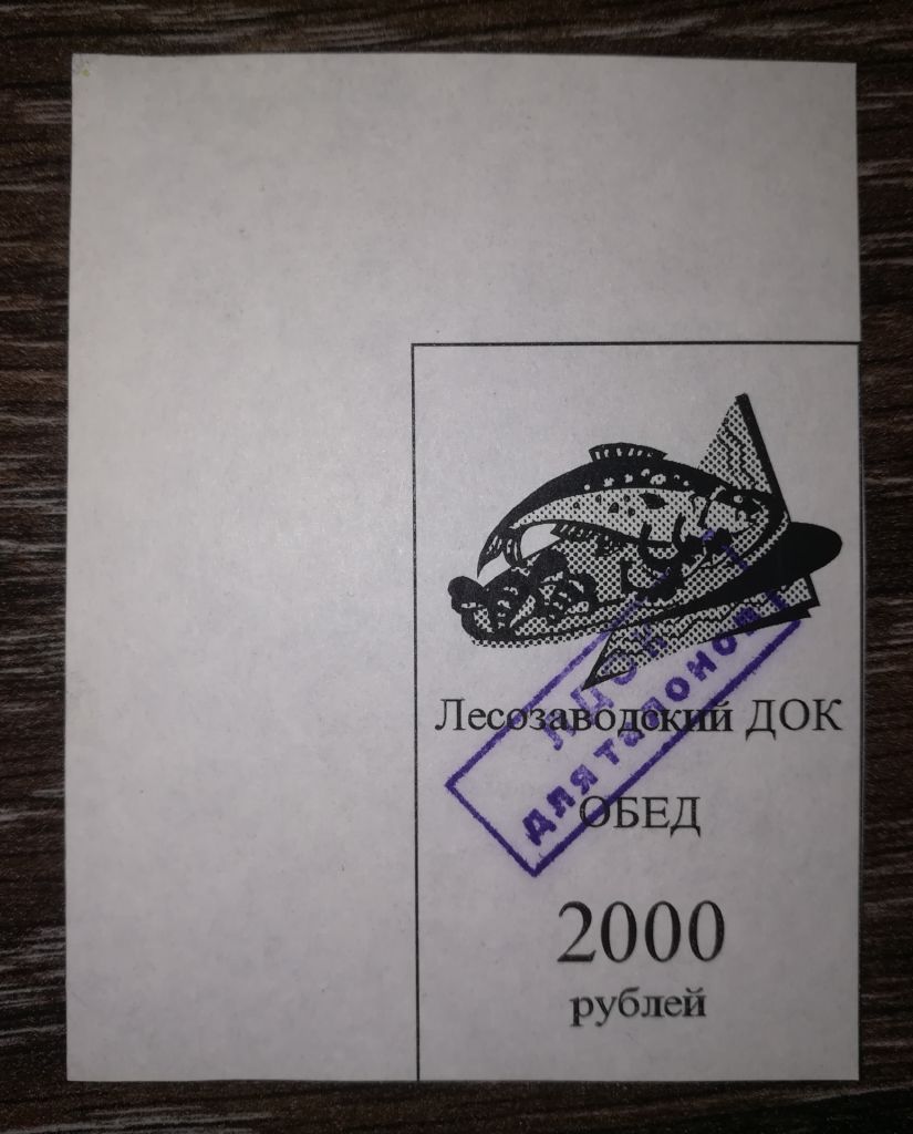 Лісозаводськ 2000 рублів 1997. Талон - фото фото фото 0