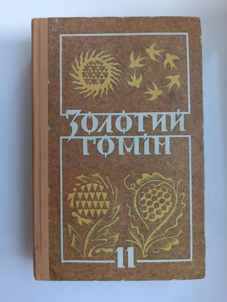 Золотий гомін. Українська література : Хрестоматія для 11 класу - фото фото фото 0