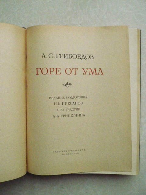 Грибоедов А. С. Горе от ума. - фото фото фото 4