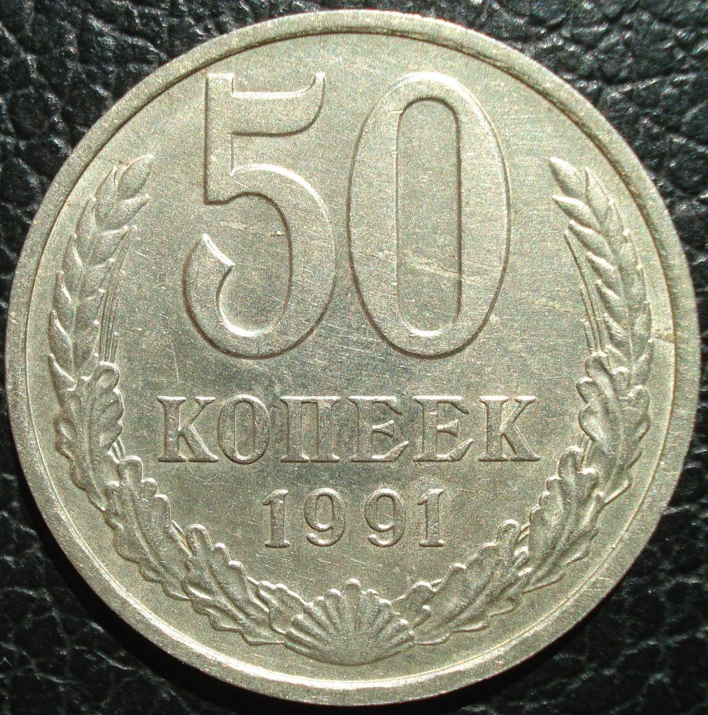 50 копеек 1991 М - фото фото фото 0