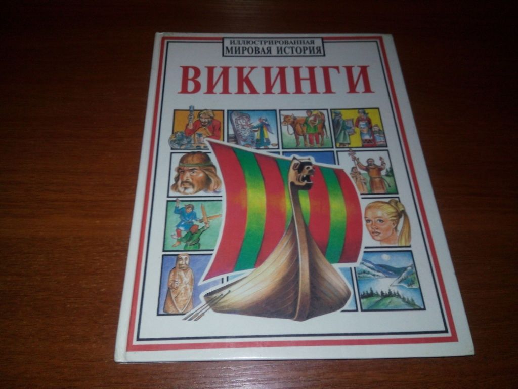ВИКИНГИ  (Иллюстрированная мировая история) - фото фото фото 0