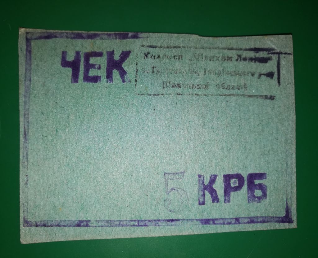 Вінниця Тростянець Тиврів 5 карбованців колгосп Шляхом Леніна, зелений картон. №2 - фото фото фото 0