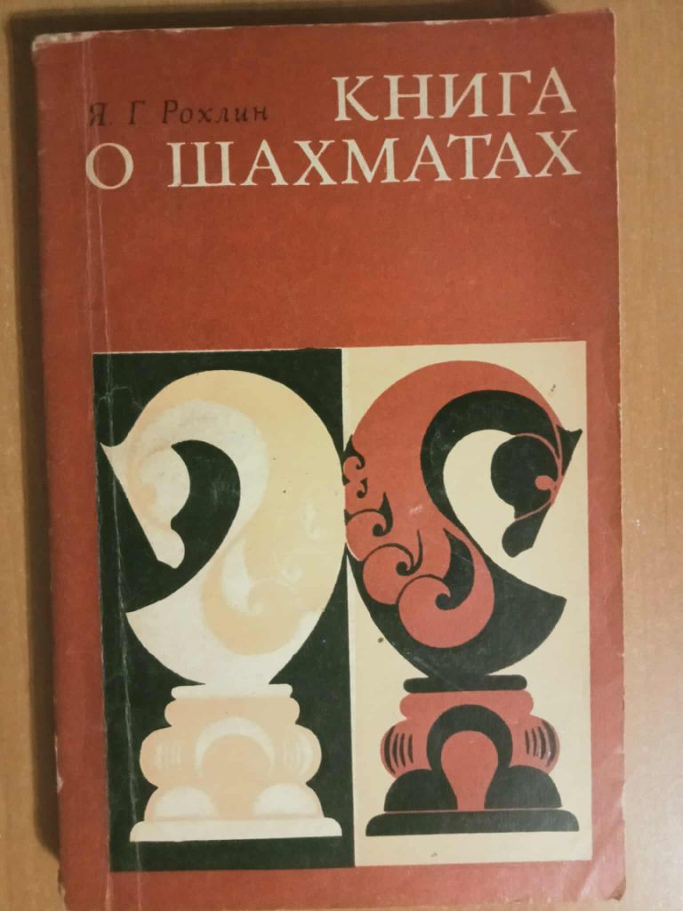 Рохлин Я.Г. Книга о шахматах. - фото фото фото 0