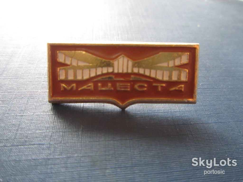 Значок Мацеста - фото фото фото 0