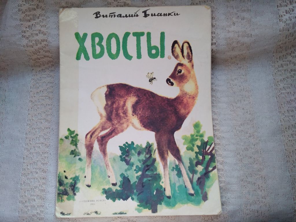 Бианки Хвосты - фото фото фото 0