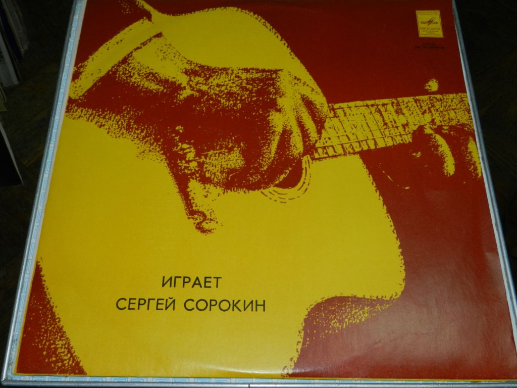 LP    играет Сергей Сорокин - фото фото фото 0