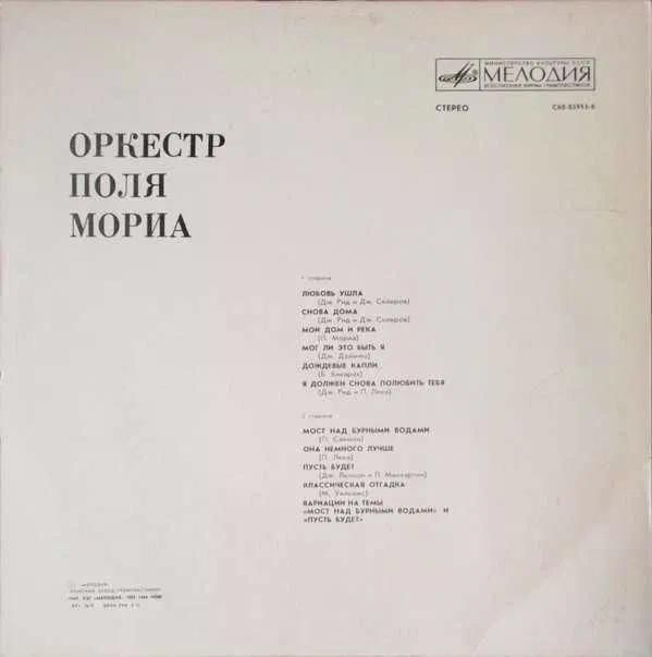 Paul Mauriat &amp; His Orchestra* ‎– Играет Оркестр Поля Мориа - фото фото фото 2