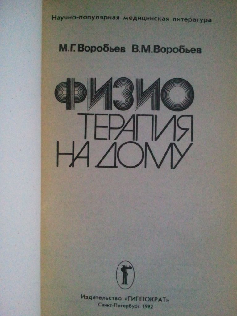 Физиотерапия на дому. - фото фото фото 1