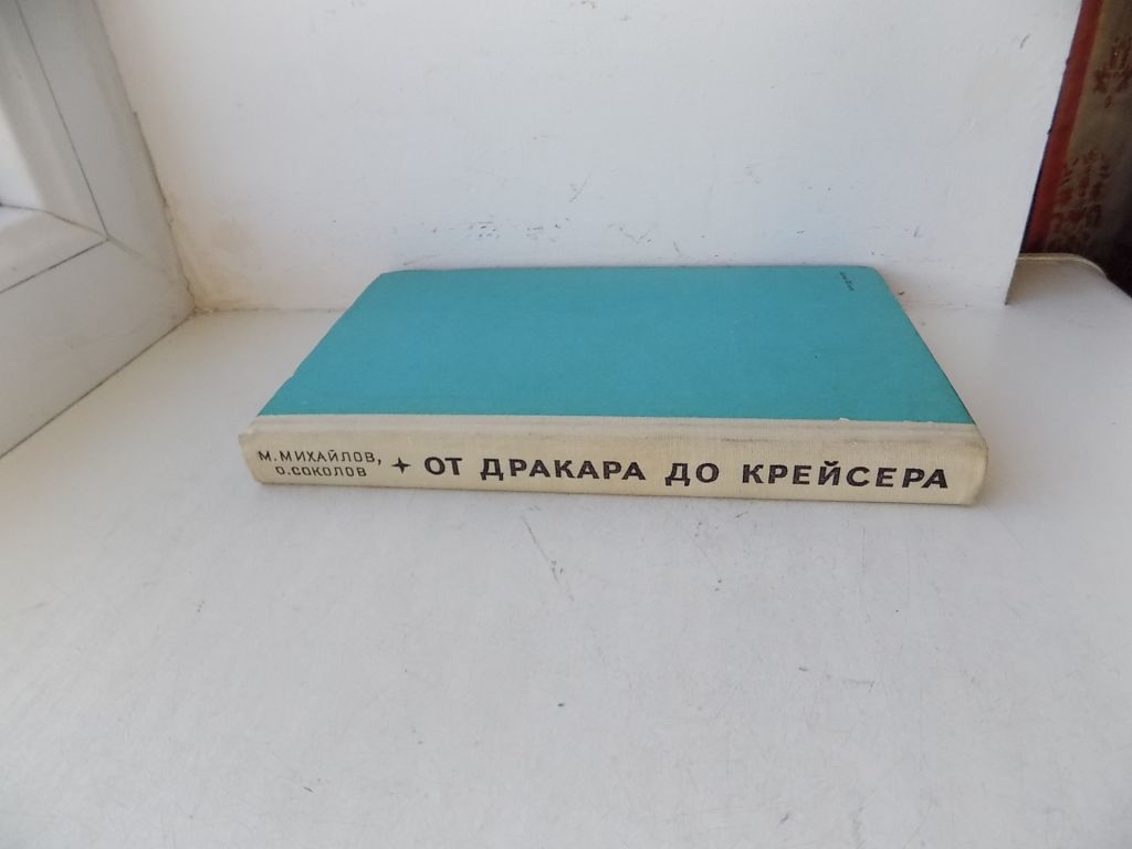Книга М.Михайлов О.Соколов От дракара до крейсера - фото фото фото 2