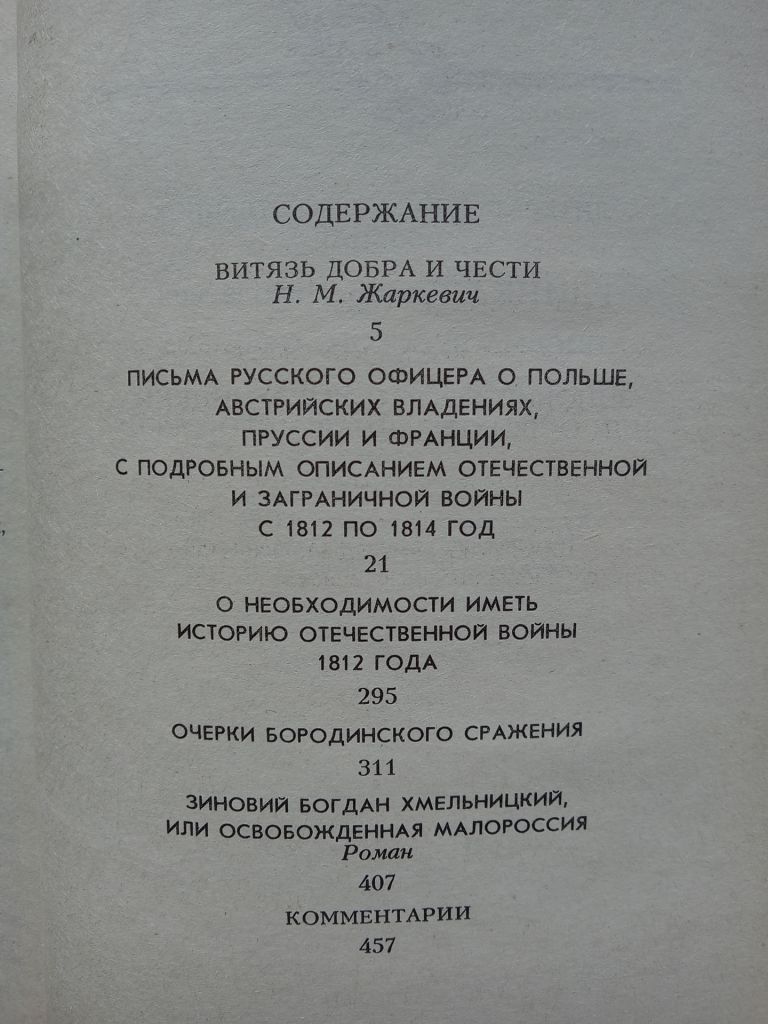 Ф.Н.Глинка - Письма русского офицера. Зиновий Богдан Хмельницкий или Освобожденная Малороссия - фото фото фото 4