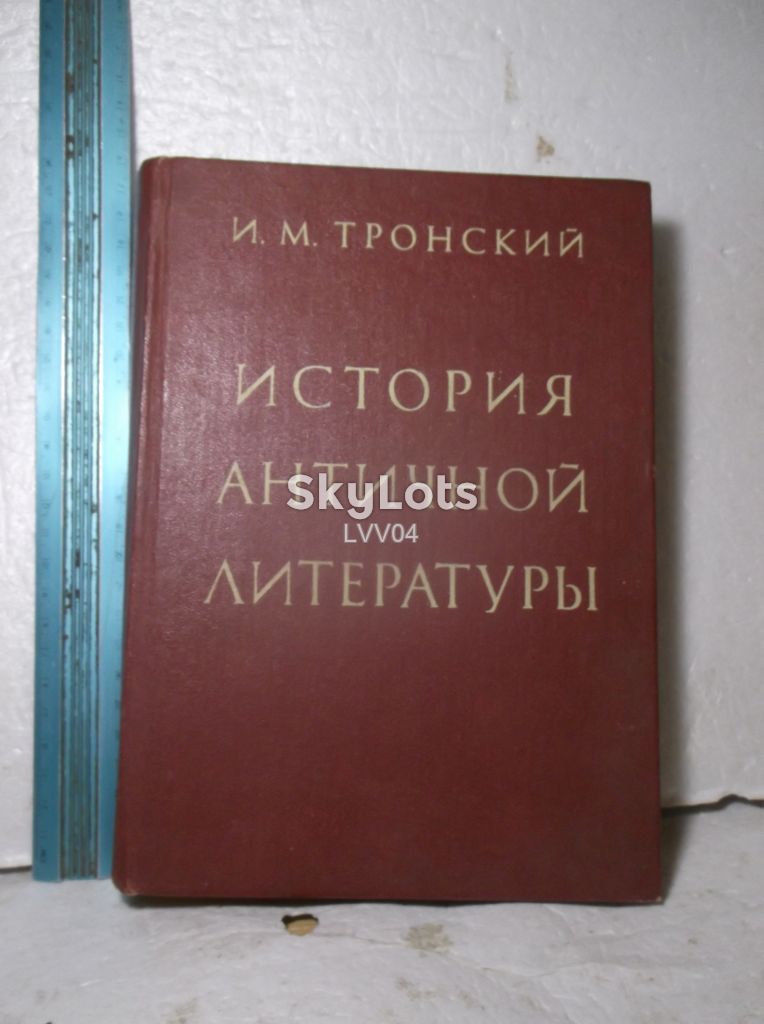 Тронский. История античной литературы. 1983. Ув формат - фото фото фото 0
