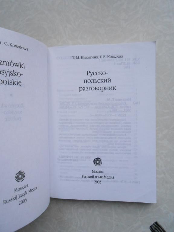 "Русско-польский разговорник" Никитина Т. М. - фото фото фото 1