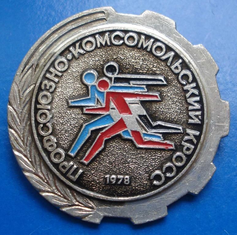 профсоюзно - комсомольский кросс 1978 ВЛКСМ - фото фото фото 0