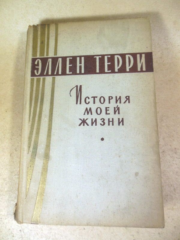Эллен Терри. История моей жизни - фото фото фото 0
